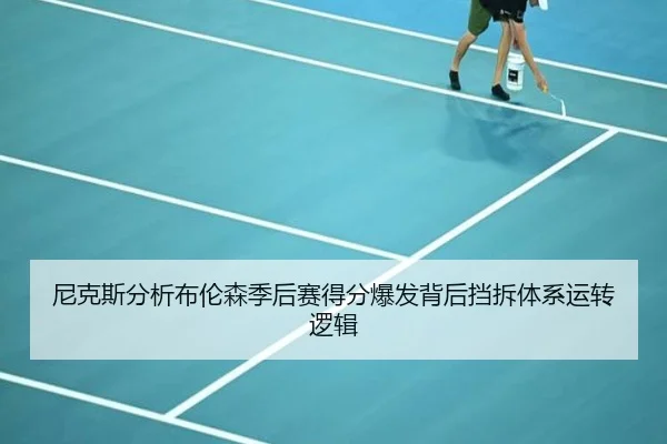 尼克斯分析布伦森季后赛得分爆发背后挡拆体系运转逻辑