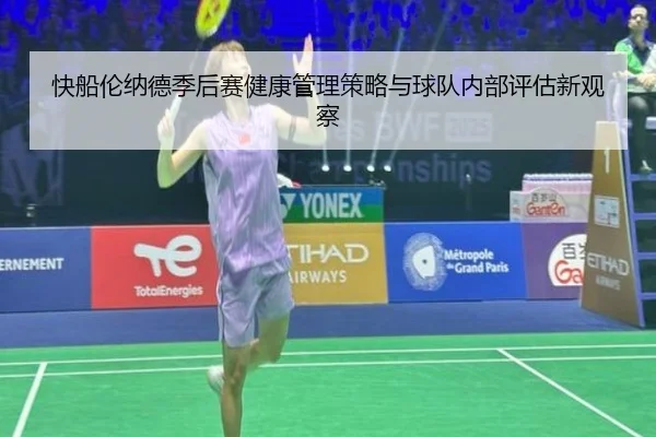 快船伦纳德季后赛健康管理策略与球队内部评估新观察
